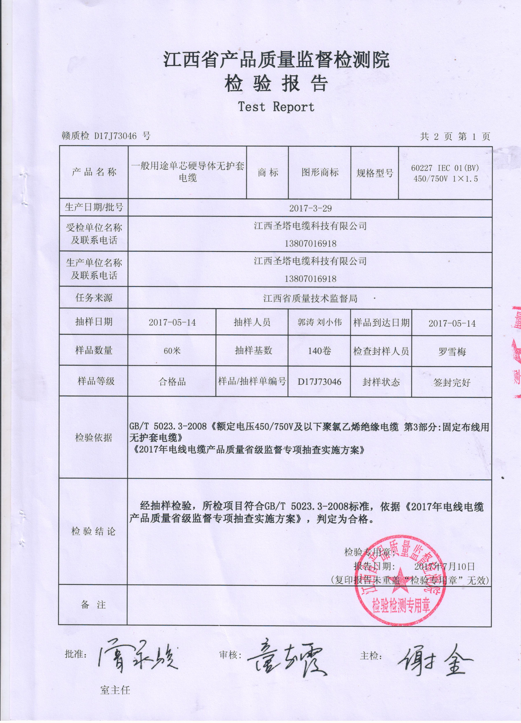 電線(xiàn)檢測(cè)報(bào)告